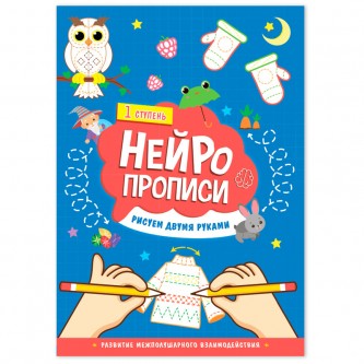 Нейропрописи, А4, ГЕОДОМ Нейропрописи, А4, ГЕОДОМ