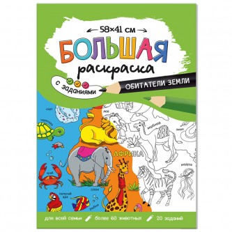 Большая раскраска 580*410 ГЕОДОМ Большая раскраска 580*410 ГЕОДОМ