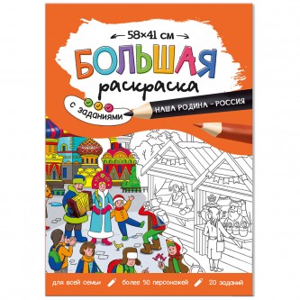 Большая раскраска 580*410 ГЕОДОМ Большая раскраска 580*410 ГЕОДОМ