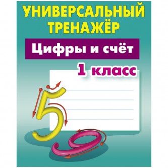 Универсальный тренажер, А5, Книжный Дом 
