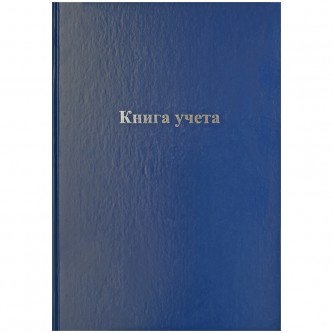 Книга учета OfficeSpace, А4, 192л., клетка, 200*290мм, бумвинил, блок офсетный Книга учета OfficeSpace, А4, 192л., клетка, 200*290мм, бумвинил, блок офсетный