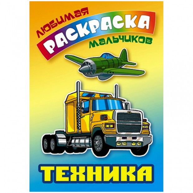 Раскраска А5 Книжный Дом 