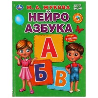 Азбука Умка 197*255, М. А. Жукова 