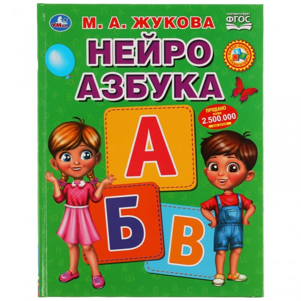 Азбука Умка 197*255, М. А. Жукова 