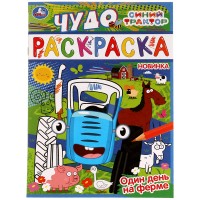 Чудо-раскраска А4 Умка 