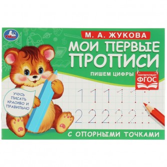 Прописи, А5, Умка 