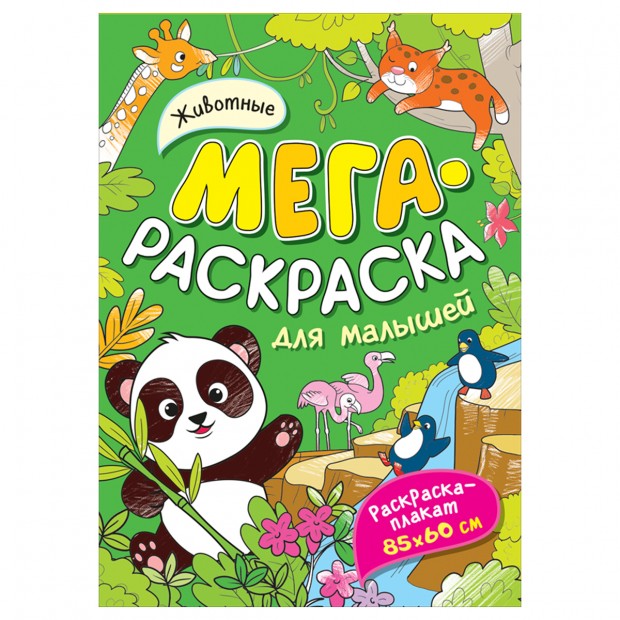 Раскраска А4 Росмэн 