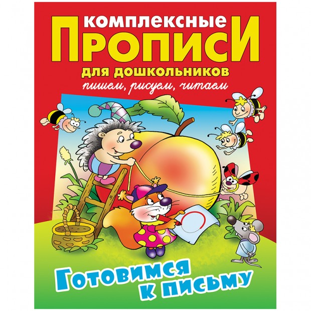 Прописи комплексные для дошкольников, А4, Книжный Дом 