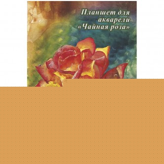 Планшет для акварели, 20л., А4 Лилия Холдинг 