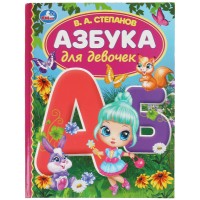 Азбука для девочек Умка 165*215 В. А. Степанов, 48стр., твердый переплет