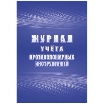 Журнал учета противопожарных инструктажей А4, 34л. на скрепке, блок писчая бумага