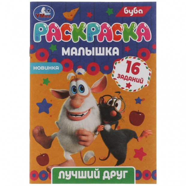 Раскраска-малышка с заданиями А5 Умка Раскраска-малышка с заданиями А5 Умка