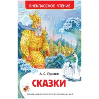 Книга Росмэн 130*200, Пушкин А.С. 