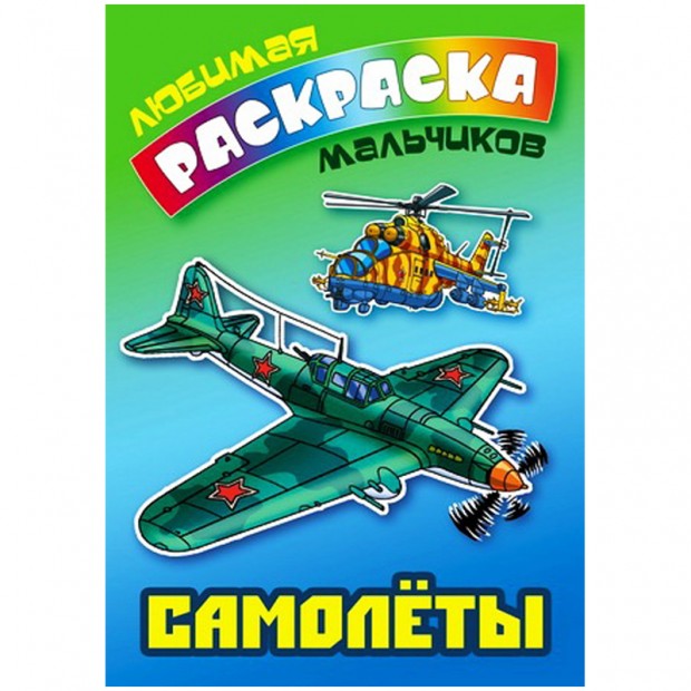 Раскраска А5 Книжный Дом 