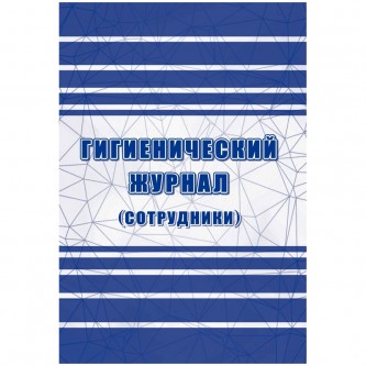 Гигиенический журнал (сотрудники): СанПиН 2.3/2.4.3590-20 А4, 32л. на скрепке, блок офсетная бумага