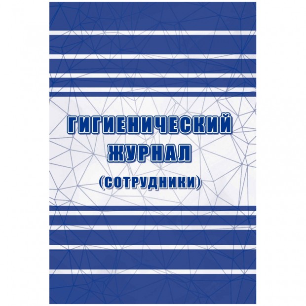 Гигиенический журнал (сотрудники): СанПиН 2.3/2.4.3590-20 А4, 32л. на скрепке, блок офсетная бумага