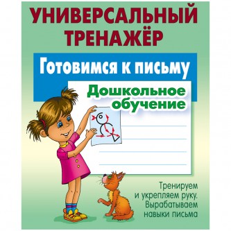 Универсальный тренажер, А5, Книжный Дом 