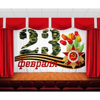 Занавес 23 февраля Отечественная Война Занавес 23 февраля Отечественная Война