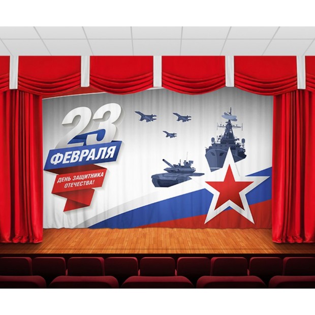 Занавес День защитника отечества Занавес День защитника отечества