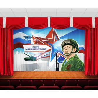 Занавес С днем защитника отечества 2 Занавес С днем защитника отечества 2