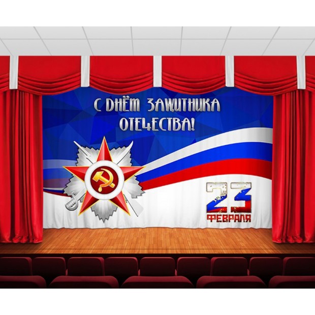 Занавес С днем защитника отечества 3 Занавес С днем защитника отечества 3
