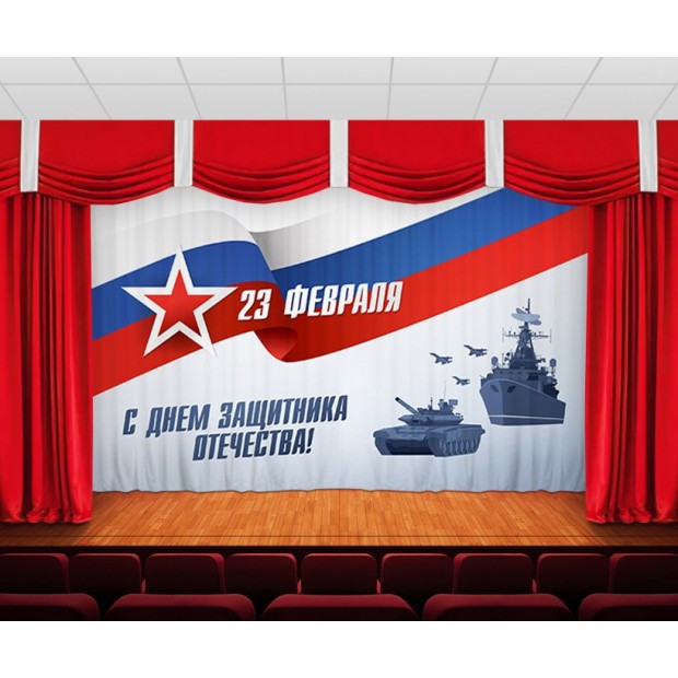 Занавес С днем защитника отечества 4 Занавес С днем защитника отечества 4