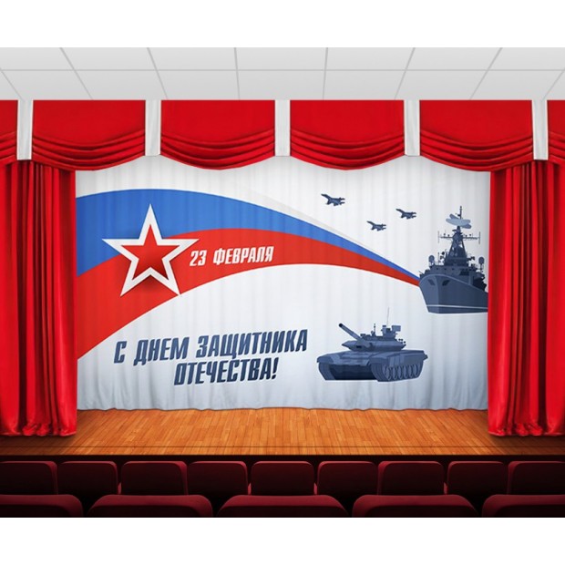 Занавес С днем защитника отечества 5 Занавес С днем защитника отечества 5