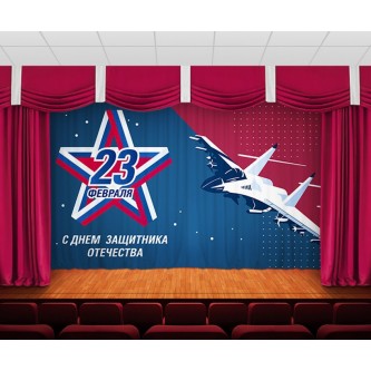 Занавес С днем защитника отечества Занавес С днем защитника отечества