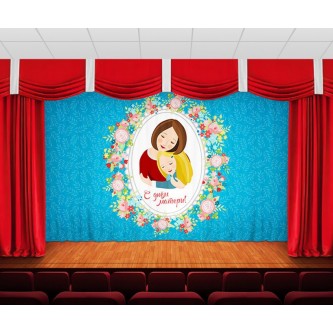 Занавес С днём матери Занавес С днём матери