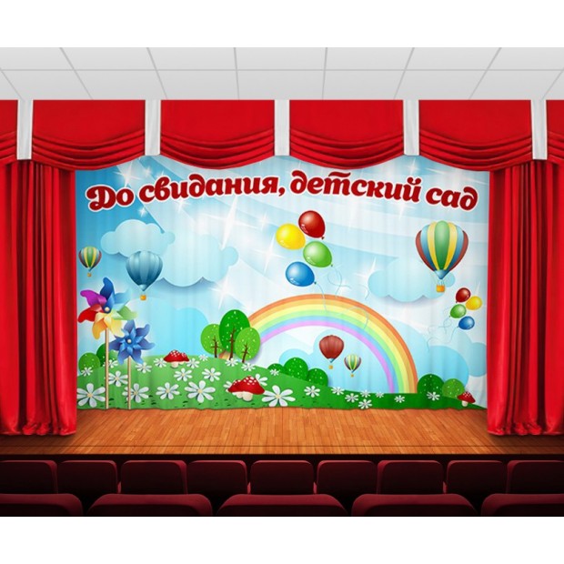 Занавес До свидания детский сад Занавес До свидания детский сад