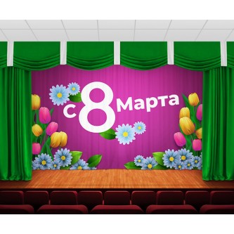 Занавес Женский день 5 Занавес Женский день 5