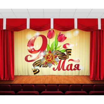 Занавес 9 мая 1 Занавес 9 мая 1