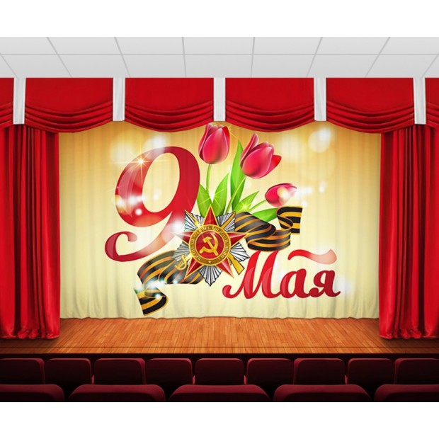 Занавес 9 мая 1 Занавес 9 мая 1