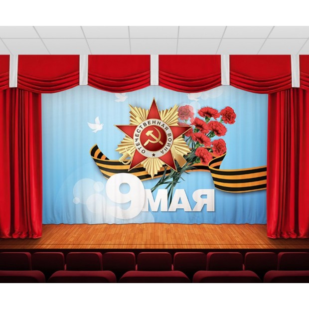 Занавес 9 мая 3 Занавес 9 мая 3