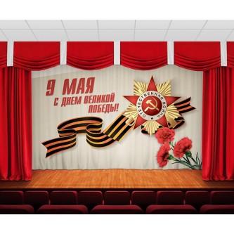 Занавес 9 мая 4 Занавес 9 мая 4