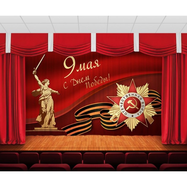 Занавес 9 мая 8