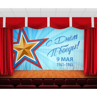 Занавес 9 мая 10 Занавес 9 мая 10