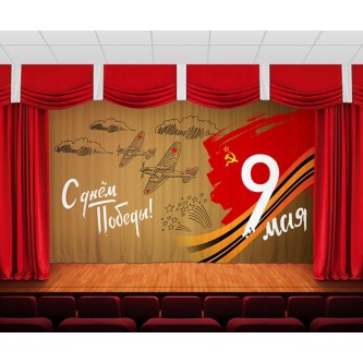 Занавес 9 мая 18 Занавес 9 мая 18