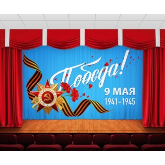 Занавес 9 мая 19 Занавес 9 мая 19