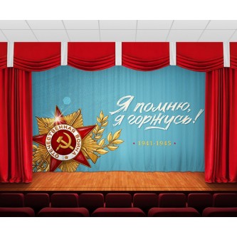 Занавес 9 мая 20 Занавес 9 мая 20