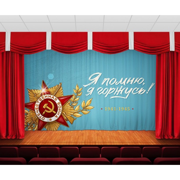 Занавес 9 мая 20 Занавес 9 мая 20