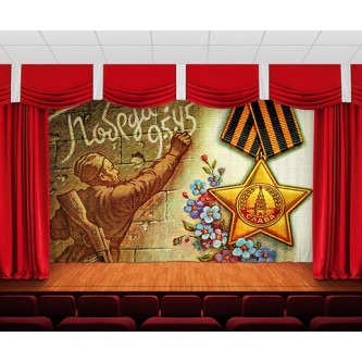 Занавес 9 мая 21 Занавес 9 мая 21