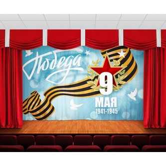 Занавес 9 мая 22 Занавес 9 мая 22