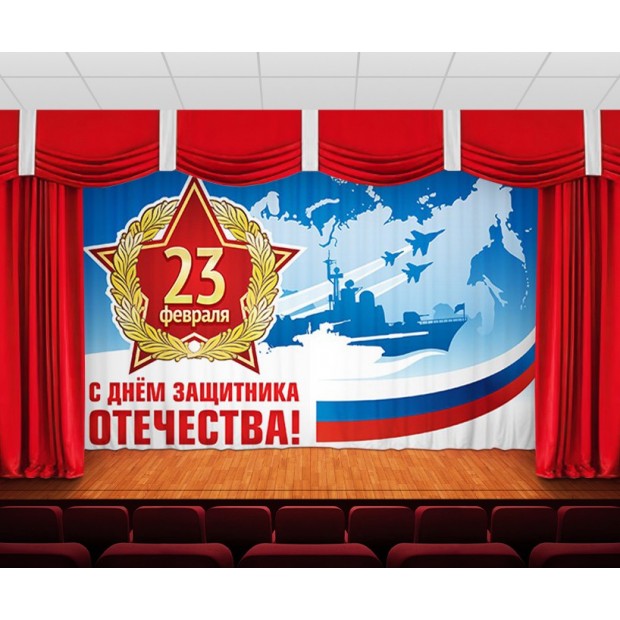 Занавес С днем защитника отечества 6 Занавес С днем защитника отечества 6