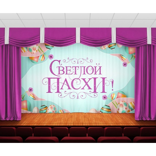 Занавес Пасхальный дизайн 11 Занавес Пасхальный дизайн 11