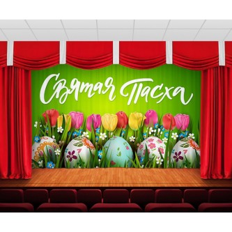 Занавес Пасхальный дизайн 13 Занавес Пасхальный дизайн 13