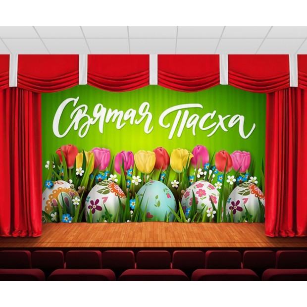 Занавес Пасхальный дизайн 13 Занавес Пасхальный дизайн 13