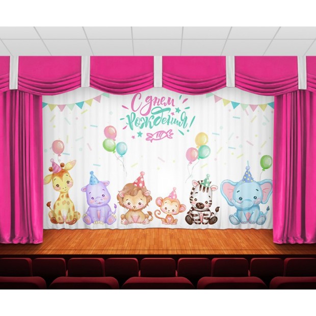 Занавес С днем рождения 1 Занавес С днем рождения 1