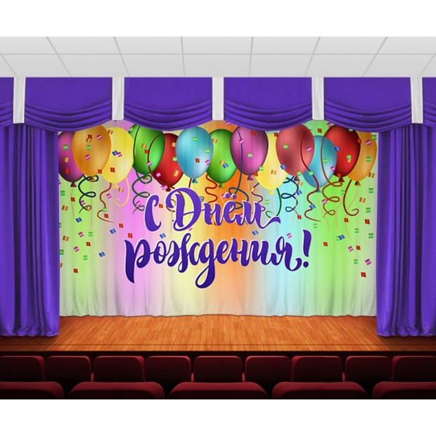 Занавес С днем рождения 6 Занавес С днем рождения 6