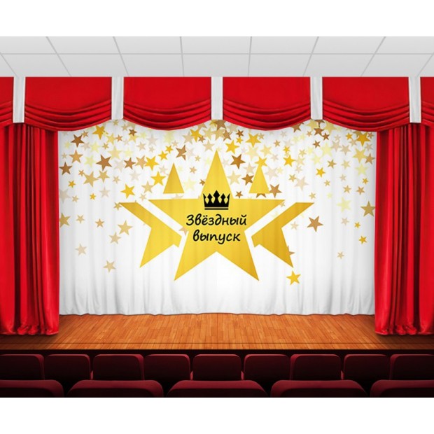 Занавес Звездный выпуск Занавес Звездный выпуск